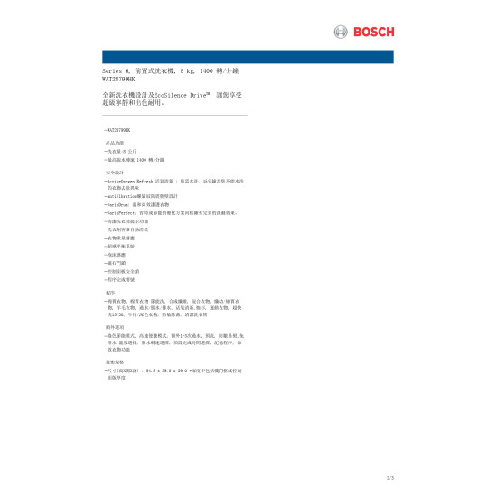 BOSCH 博世  WAT28799HK  前置式洗衣機 (8公斤,1400 轉/分鐘)