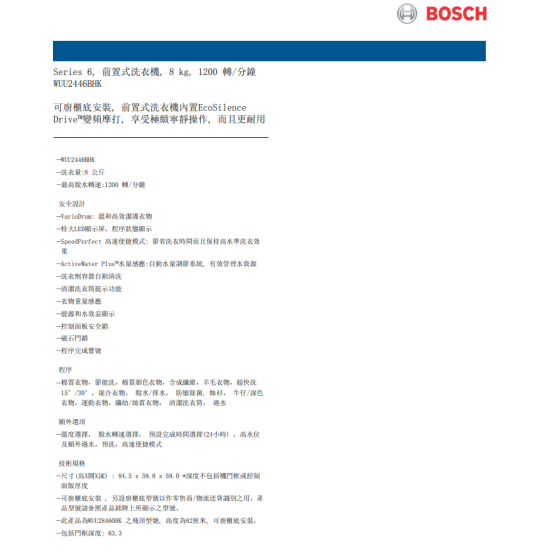 BOSCH 博世  WUU2446BHK  前置式洗衣機 (8 公斤,1200 轉/分鐘)